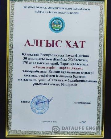 Тараз қаласында Ел тәуелсіздігінің 30 жылдығына орай  "Туған жерім-дархан далам" атты Байзақ ауданының күні өтті.