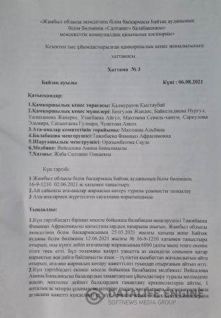 Кезектен тыс ұйымдастырылған қамқоршылық кеңес жиналысының хаттамасы.