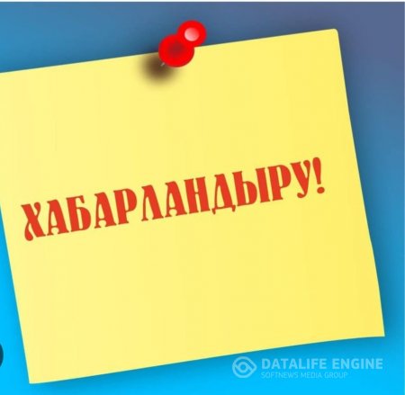 ХАБАРЛАНДЫРУ!  "Салтанат" балабақшасы МКҚК уақытша (декреттегі тәрбиеші) бос тұрған тәрбиеші лауазымына конкурс жариялау туралы