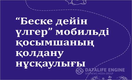 "Беске дейін үлгер" мобильді қосымшаның қолдану нұсқаулығы