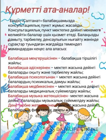 Балаңызды дамыту, тәрбиелеу, денсаулығын нығайту жөнінде мамандардан кеңес ала аласыз!