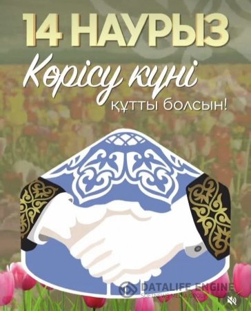 14 Наурыз Көрісу күні - Амал мерекесі