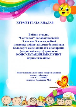 ХАБАРЛАНДЫРУ !!! "Салтанат" балабақшасында 3 жастан 5 жасқа дейінгі мектепке дейінгі ұйымға бармайтын балаларға (балабақшадағы балаларға да қатысты) және оның ата-аналарына (заңды өкілдерге) арналған КОНСУЛЬТАЦИЯЛЫҚ ПУНКТ жұмыс жасайды.