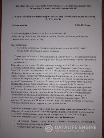 Сыбайлас жемқорлық тәуекелдерін ішкі талдау нәтижелерін жария талқылау ХАТТАМАСЫ