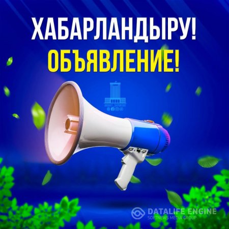 Сыбайлас жемқорлық тәуекелдеріне ішкі талдау жүргізудің басталғаны туралы хабарландыру!