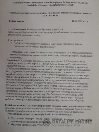 Сыбайлас жемқорлық тәуекелдеріне ішкі талдау нәтижелерін жария талқылау ХАТТАМАСЫ