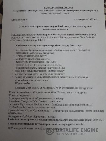 Сыбайлас жемқорлық тәуекелдеріне ішкі талдау нәтижелері туралы талдамалық анықтама