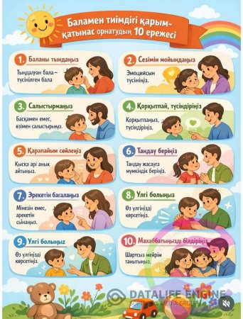 Баламен тиімді қарым-қатынас орнатудың 10 ережесі. Психолог кеңесі