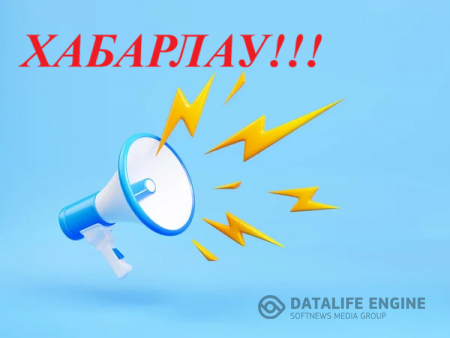 ХАБАРЛАНДЫРУ !!!