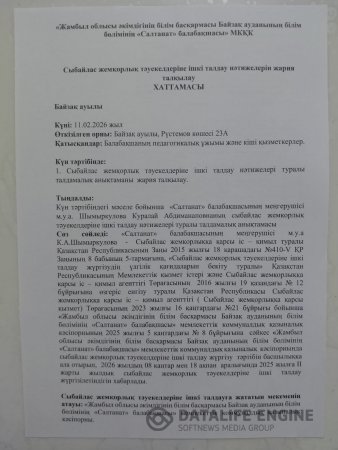 Сыбайлас жемқорлық тәуекелдеріне ішкі талдау нәтижелерін жария талқылау хаттамасы